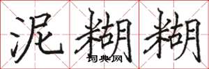 骆恒光泥糊糊楷书怎么写