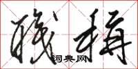骆恒光职称草书怎么写