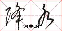骆恒光降水草书怎么写