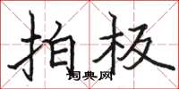 骆恒光拍板楷书怎么写