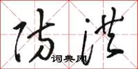 骆恒光防洪草书怎么写