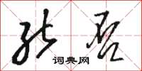 骆恒光能否草书怎么写