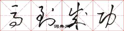 骆恒光马到成功草书怎么写
