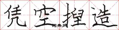 骆恒光凭空揑造楷书怎么写