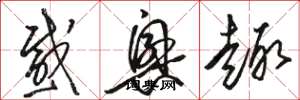 骆恒光感兴趣草书怎么写