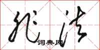 骆恒光非法草书怎么写