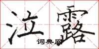 骆恒光泣露楷书怎么写