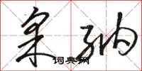 骆恒光采纳草书怎么写