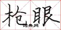 骆恒光枪眼楷书怎么写