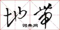 骆恒光地带草书怎么写