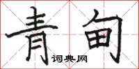 骆恒光青甸楷书怎么写