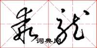 梁锦英乖龙草书怎么写