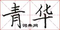 骆恒光青华楷书怎么写