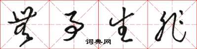 骆恒光无事生非草书怎么写