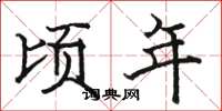 骆恒光顷年楷书怎么写
