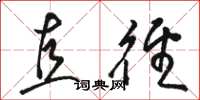 骆恒光直径草书怎么写