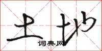 骆恒光土地草书怎么写