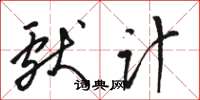 骆恒光献计草书怎么写