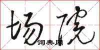 骆恒光场院草书怎么写