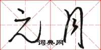 骆恒光元月草书怎么写