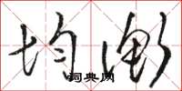 骆恒光均衡草书怎么写