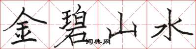 骆恒光金碧山水楷书怎么写