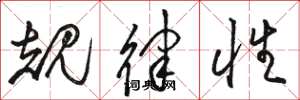 骆恒光规律性草书怎么写