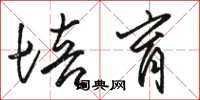 骆恒光培育草书怎么写