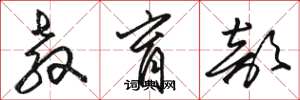 骆恒光教育部草书怎么写