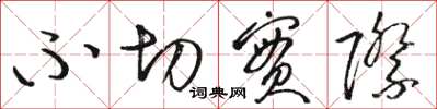 骆恒光不切实际草书怎么写
