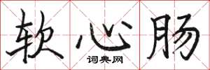 骆恒光软心肠楷书怎么写