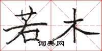 骆恒光若木楷书怎么写
