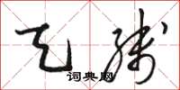 骆恒光天线草书怎么写