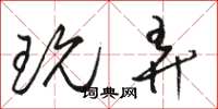 骆恒光玩弄草书怎么写