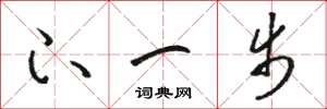 骆恒光下一步草书怎么写