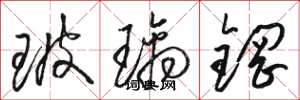 骆恒光玻璃钢草书怎么写