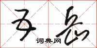 骆恒光五岳草书怎么写