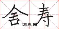 骆恒光舍寿楷书怎么写