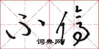 骆恒光不停草书怎么写