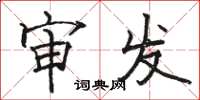 骆恒光审发楷书怎么写