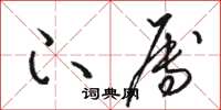 骆恒光下属草书怎么写