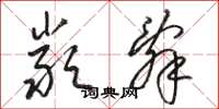 骆恒光严辞草书怎么写