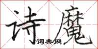 骆恒光诗魔楷书怎么写