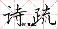 骆恒光诗疏楷书怎么写