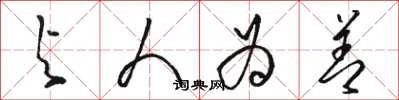 骆恒光与人为善草书怎么写
