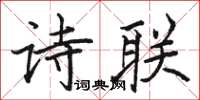 骆恒光诗联楷书怎么写