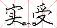 骆恒光实受楷书怎么写