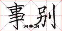 骆恒光事别楷书怎么写