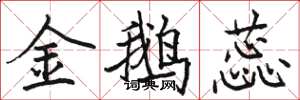 骆恒光金鹅蕊楷书怎么写