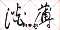 骆恒光淡薄草书怎么写
